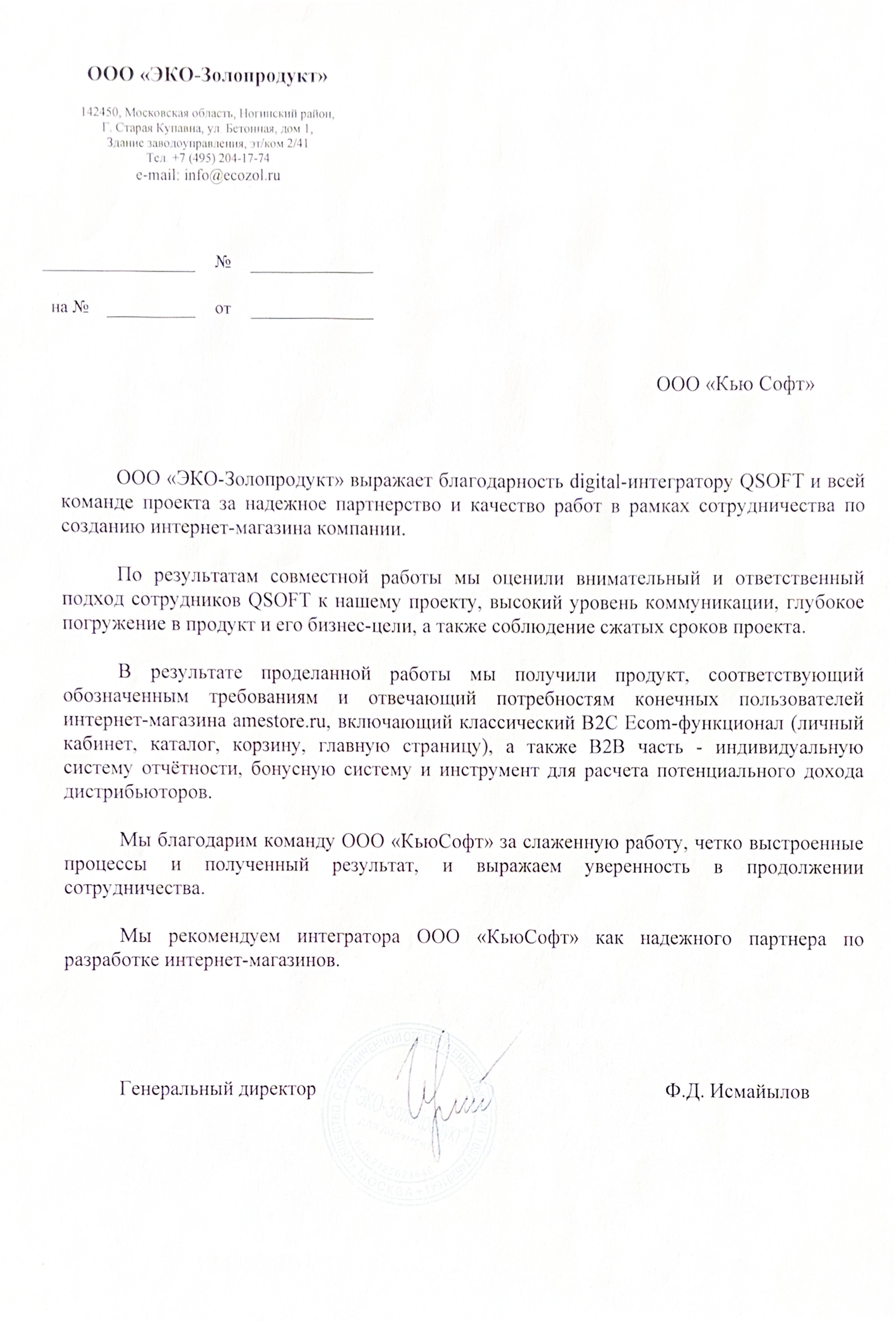 Благодарственное письмо